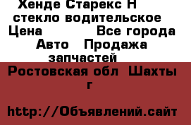 Хенде Старекс Н1 1999 стекло водительское › Цена ­ 2 500 - Все города Авто » Продажа запчастей   . Ростовская обл.,Шахты г.